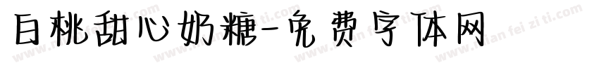 白桃甜心奶糖字体转换