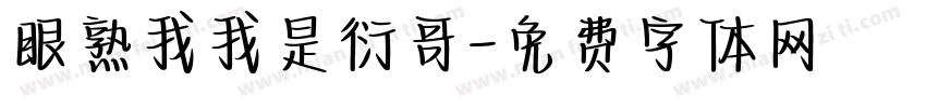 眼熟我我是衍哥字体转换