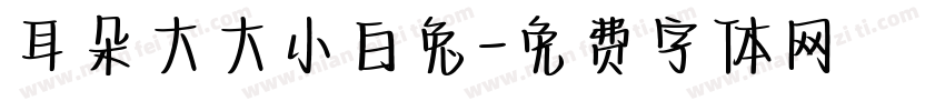 耳朵大大小白兔字体转换
