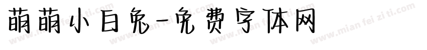 萌萌小白兔字体转换