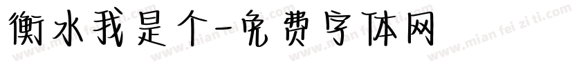 衡水我是个字体转换