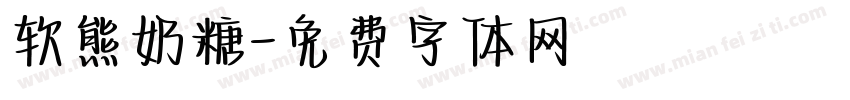 软熊奶糖字体转换
