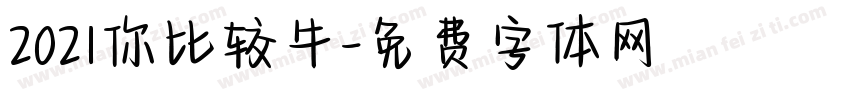 2021你比较牛字体转换
