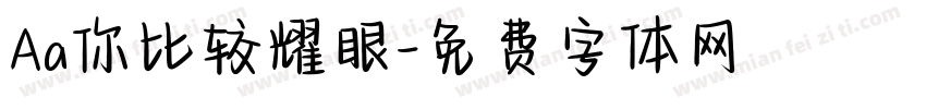 Aa你比较耀眼字体转换