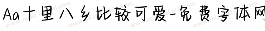 Aa十里八乡比较可爱字体转换
