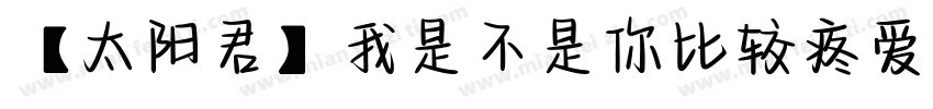 【太阳君】我是不是你比较疼爱的人字体转换