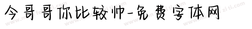 今哥哥你比较帅字体转换