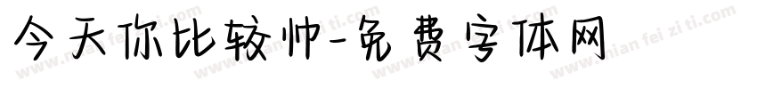 今天你比较帅字体转换