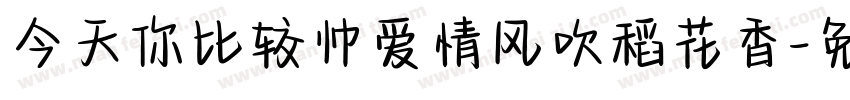 今天你比较帅爱情风吹稻花香字体转换