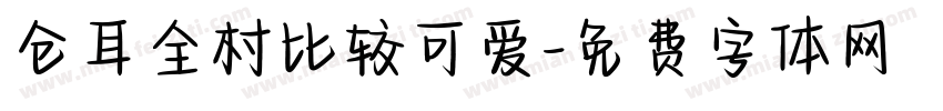 仓耳全村比较可爱字体转换