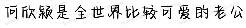 何欣颖是全世界比较可爱的老公字体转换