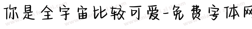 你是全宇宙比较可爱字体转换