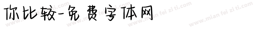 你比较字体转换