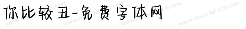 你比较丑字体转换