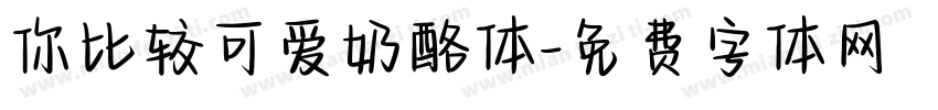 你比较可爱奶酪体字体转换