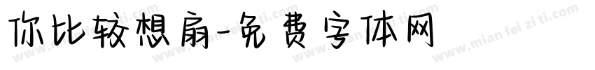 你比较想扇字体转换