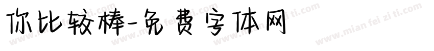 你比较棒字体转换