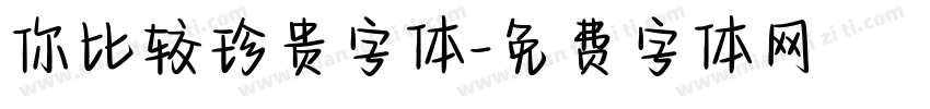 你比较珍贵字体字体转换