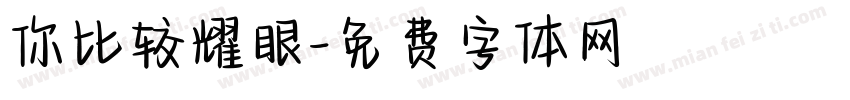 你比较耀眼字体转换