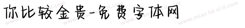 你比较金贵字体转换