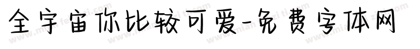 全宇宙你比较可爱字体转换