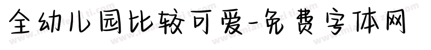 全幼儿园比较可爱字体转换