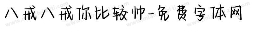 八戒八戒你比较帅字体转换