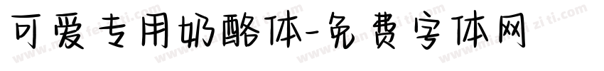 可爱专用奶酪体字体转换