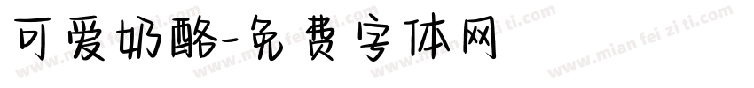 可爱奶酪字体转换