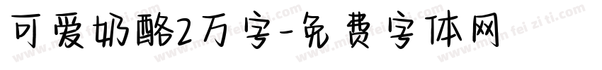 可爱奶酪2万字字体转换