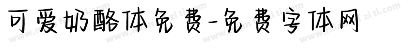 可爱奶酪体免费字体转换