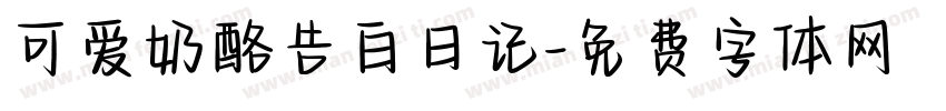 可爱奶酪告白日记字体转换