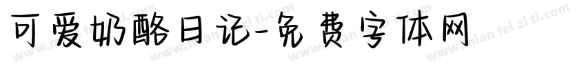 可爱奶酪日记字体转换