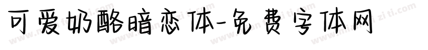 可爱奶酪暗恋体字体转换
