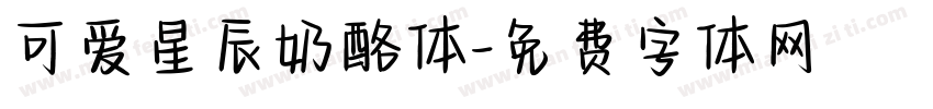 可爱星辰奶酪体字体转换
