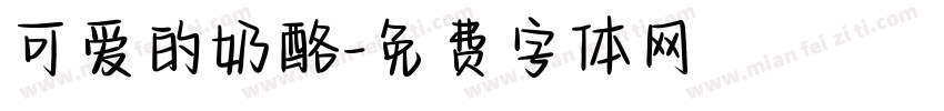 可爱的奶酪字体转换