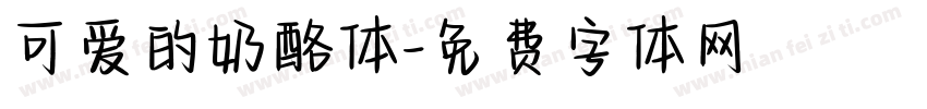 可爱的奶酪体字体转换