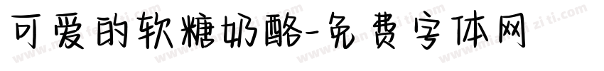 可爱的软糖奶酪字体转换