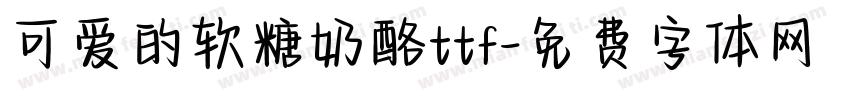 可爱的软糖奶酪ttf字体转换