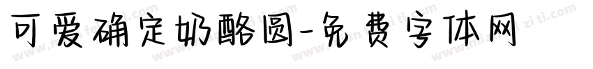 可爱确定奶酪圆字体转换