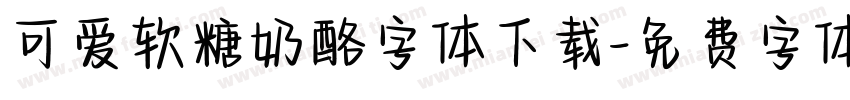 可爱软糖奶酪字体下载字体转换