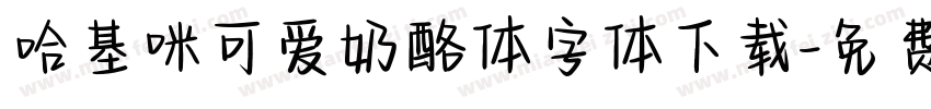 哈基咪可爱奶酪体字体下载字体转换