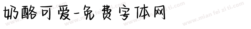奶酪可爱字体转换
