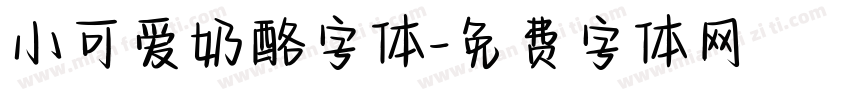 小可爱奶酪字体字体转换