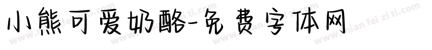 小熊可爱奶酪字体转换