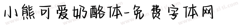 小熊可爱奶酪体字体转换