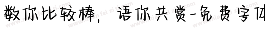 数你比较棒，语你共赏字体转换