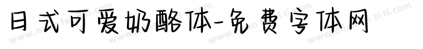 日式可爱奶酪体字体转换