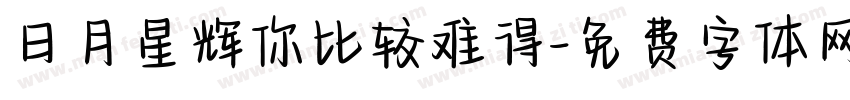 日月星辉你比较难得字体转换