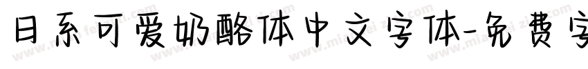 日系可爱奶酪体中文字体字体转换
